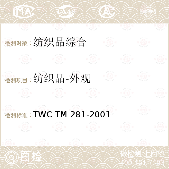 纺织品-外观 TM 281-2001 面料和服装的洗后外观 TWC 