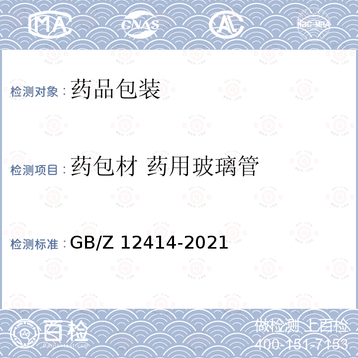 药包材 药用玻璃管 GB/Z 12414-2021 药用玻璃管