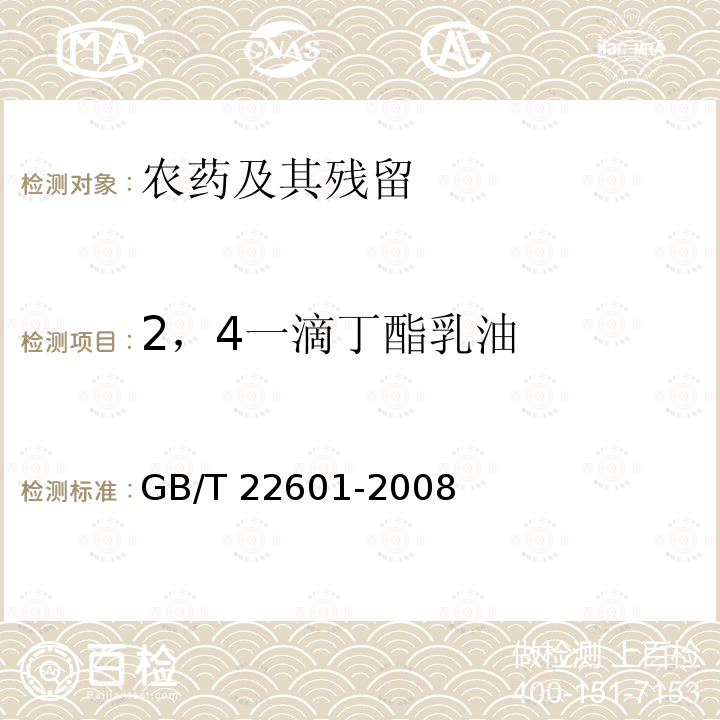 2，4一滴丁酯乳油 GB/T 22601-2008 【强改推】2,4-滴丁酯乳油