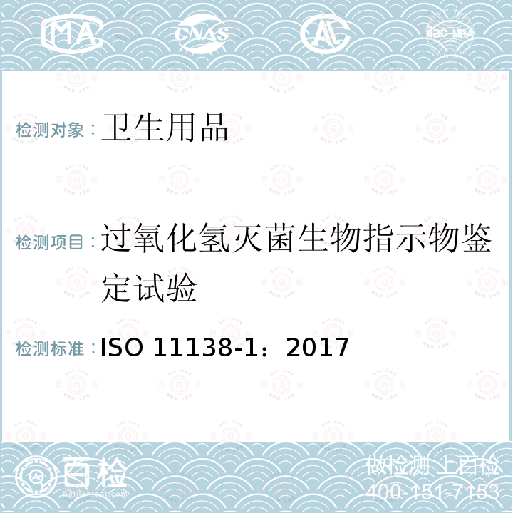 过氧化氢灭菌生物指示物鉴定试验 ISO 11138-1-2017 卫生保健产品消毒 生物指标 第1部分 基本要求