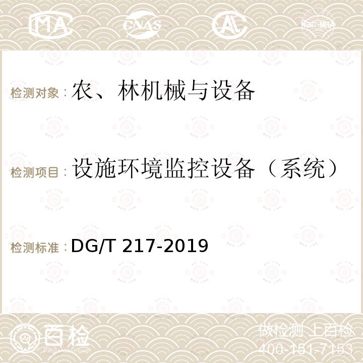 设施环境监控设备（系统） DG/T 217-2019  