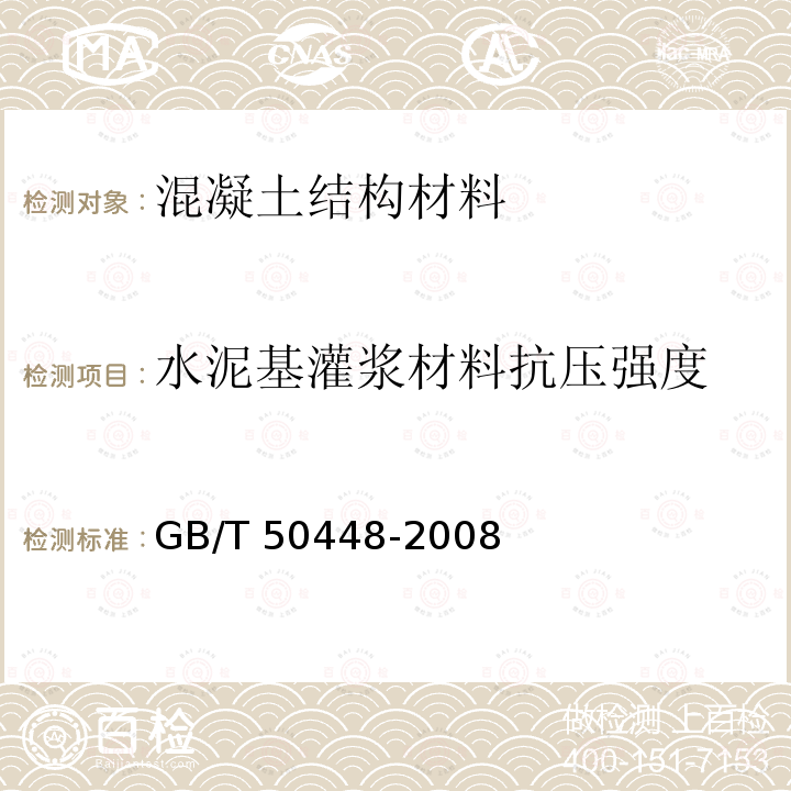 水泥基灌浆材料抗压强度 GB/T 50448-2008 水泥基灌浆材料应用技术规范(附条文说明)