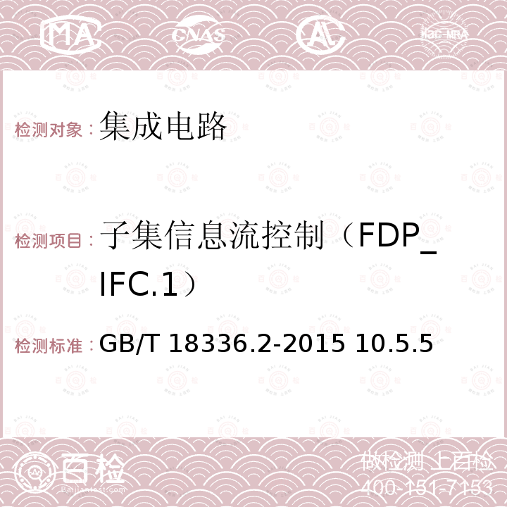 子集信息流控制（FDP_IFC.1） GB/T 18336.2-2015 信息技术 安全技术 信息技术安全评估准则 第2部分:安全功能组件