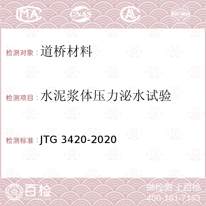 水泥浆体压力泌水试验 JTG 3420-2020 公路工程水泥及水泥混凝土试验规程