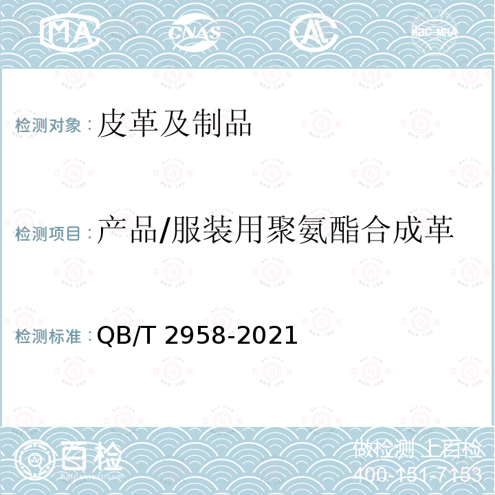 产品/服装用聚氨酯合成革 服装用聚氨酯合成革 QB/T 2958-2021