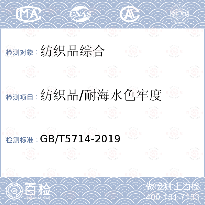 纺织品/耐海水色牢度 GB/T 5714-2019 纺织品 色牢度试验 耐海水色牢度