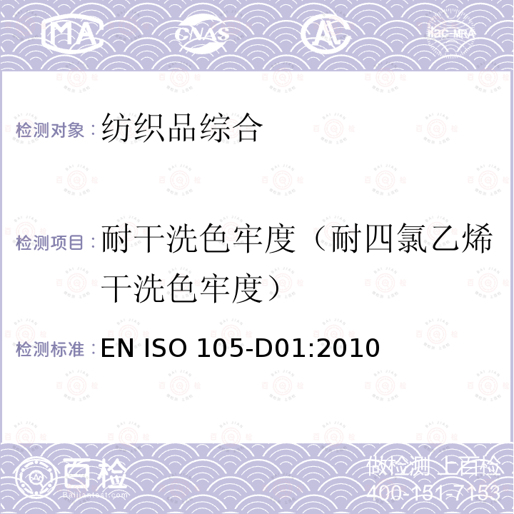 耐干洗色牢度（耐四氯乙烯干洗色牢度） EN ISO 105-D01:2010 欧盟标准发布 纺织品 色牢度试验 第D01部分：耐四氯乙烯干洗色牢度 