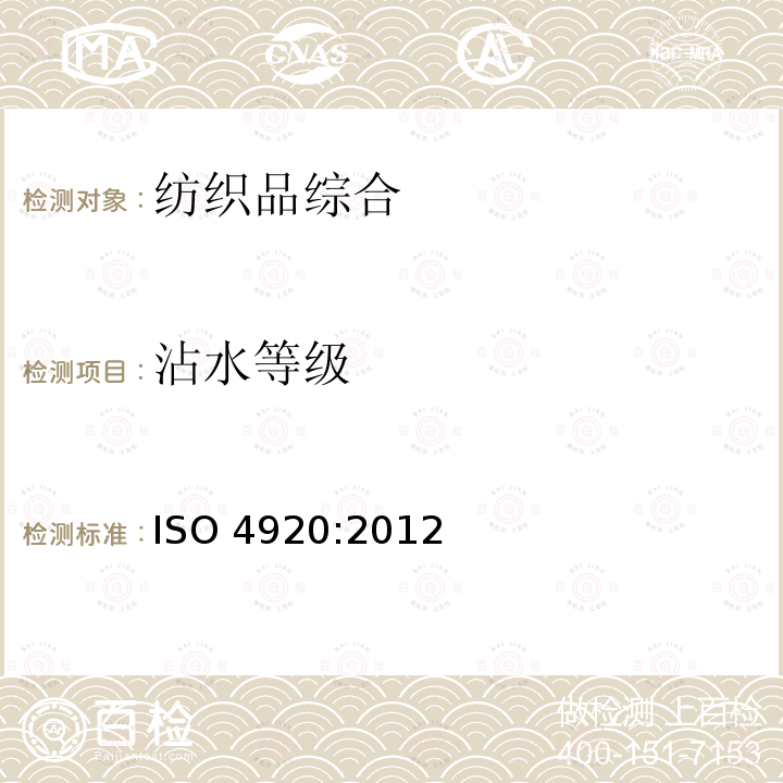 沾水等级 国际标准化组织发布 纺织织物 表面抗湿性的测定（沾水试验） ISO 4920:2012