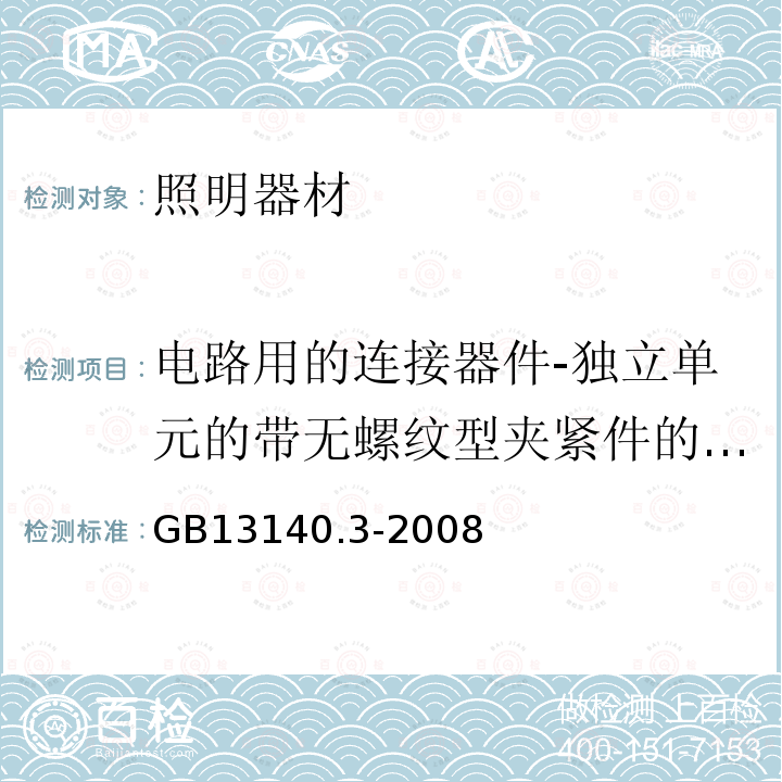 电路用的连接器件-独立单元的带无螺纹型夹紧件的连接器件 GB/T 13140.3-2008 【强改推】家用和类似用途低压电路用的连接器件 第2部分:作为独立单元的带无螺纹型夹紧件的连接器件的特殊要求 无螺纹型夹紧件的连接器件的特殊要求