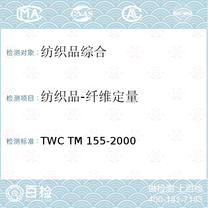 纺织品-纤维定量 TM 155-2000 羊毛混纺织物中纤维的定性及定量分析方法 TWC 