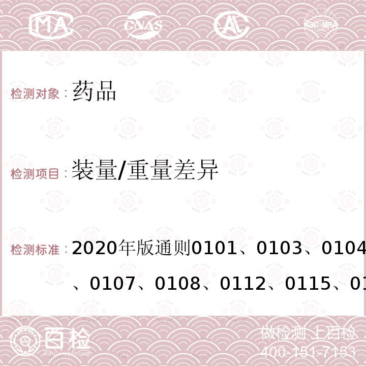 装量/重量差异 中国药典  2020年版通则0101、0103、0104、0105、0107、0108、0112、0115、0121、0123、0126、0186
