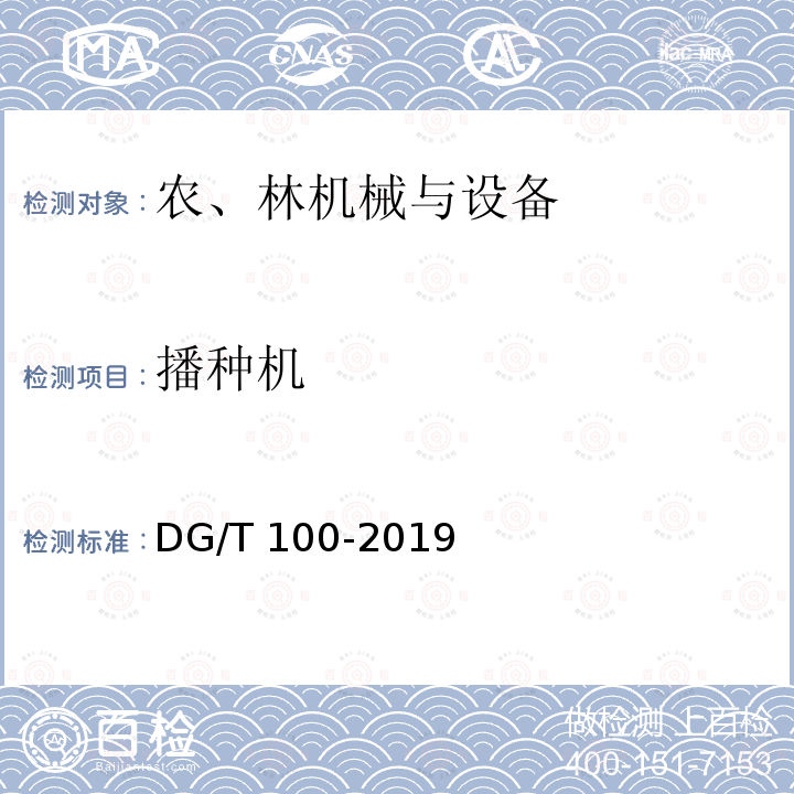 播种机 DG/T 100-2019 铺膜播种机
