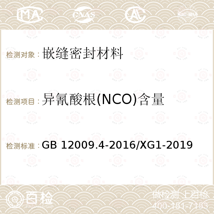 异氰酸根(NCO)含量 《塑料 聚氨酯生产用芳香族异氰酸酯 第4部分：异氰酸根含量的测定》国家标准第1号修改单 GB 12009.4-2016/XG1-2019