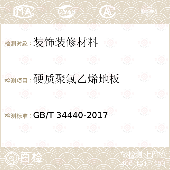 硬质聚氯乙烯地板 硬质聚氯乙烯地板 GB/T 34440-2017