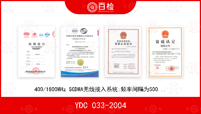 YDC 033-2004 400/1800MHz SCDMA无线接入系统:频率间隔为500kHz的系统测试方法