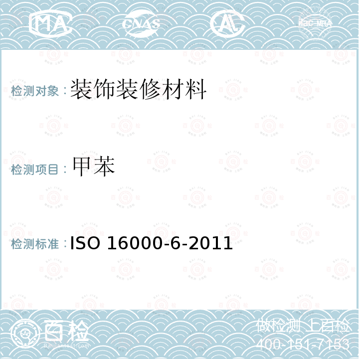 甲苯 室内空气 第6部分:通过对Tenax TA吸附剂的活性抽样、热解吸和MS/FID气相色谱法测定室内和试验室中的挥发性成分 ISO 16000-6-2011