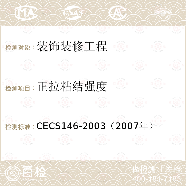 正拉粘结强度 CECS 146-2003（2007 《碳纤维片材加固混凝土结构技术规程》 CECS146-2003（2007年）