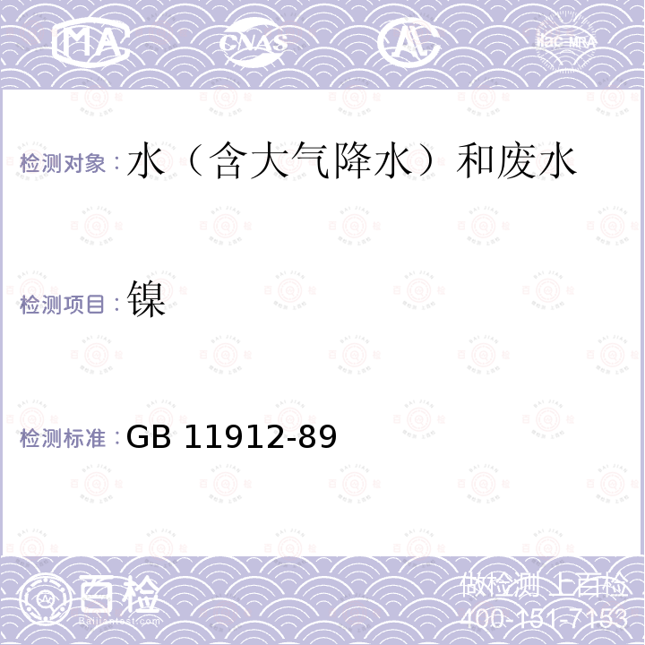 镍 《水质 镍的测定 火焰原子吸收分光光度法》 GB 11912-89