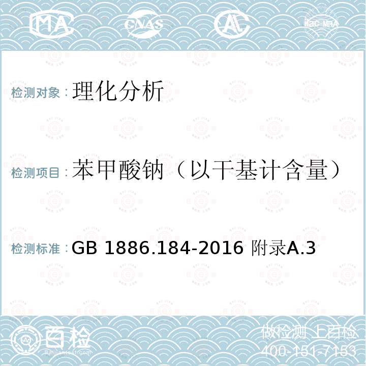 苯甲酸钠（以干基计含量） GB 1886.184-2016 食品安全国家标准 食品添加剂 苯甲酸钠