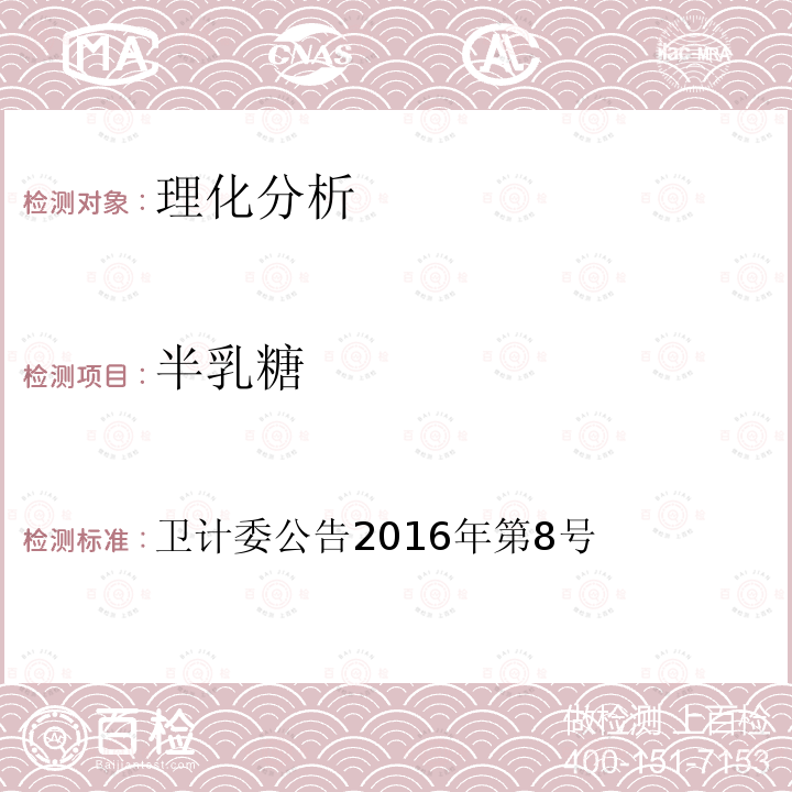 半乳糖 卫计委公告2016年第8号 低聚 