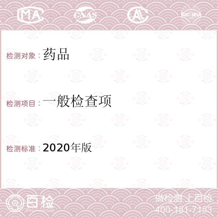 一般检查项 中国药典 《》2020年版一部/二部 2020年版