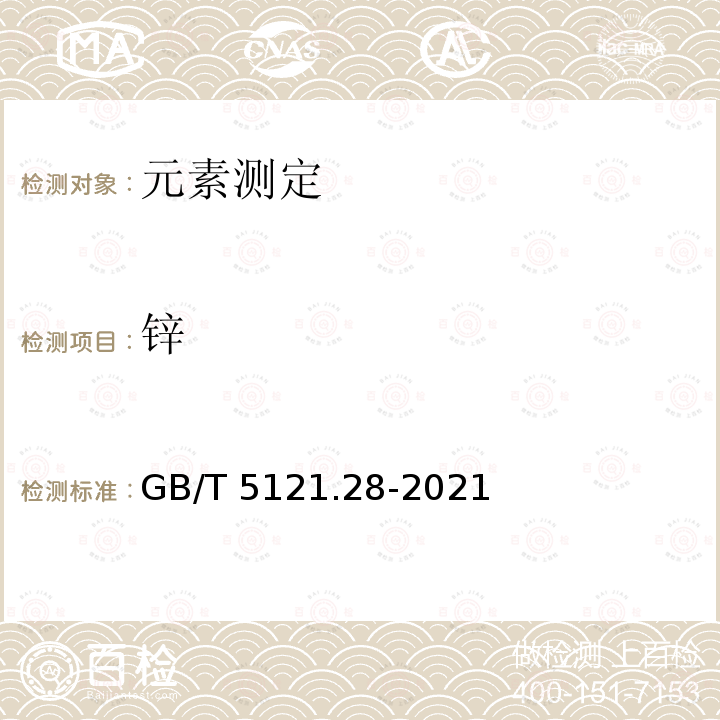 锌 GB/T 5121.28-2021 铜及铜合金化学分析方法 第28部分：铬、铁、锰、钴、镍、锌、砷、硒、银、镉、锡、锑、碲、铅和铋含量的测定 电感耦合等离子体质谱法