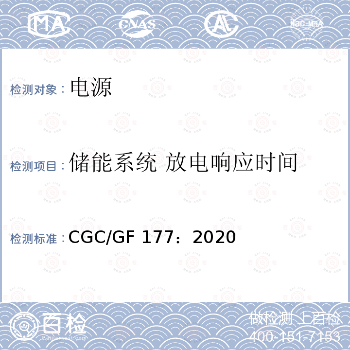 储能系统 放电响应时间 CGC/GF 177：2020 箱式锂离子电池储能系统通用技术要求 