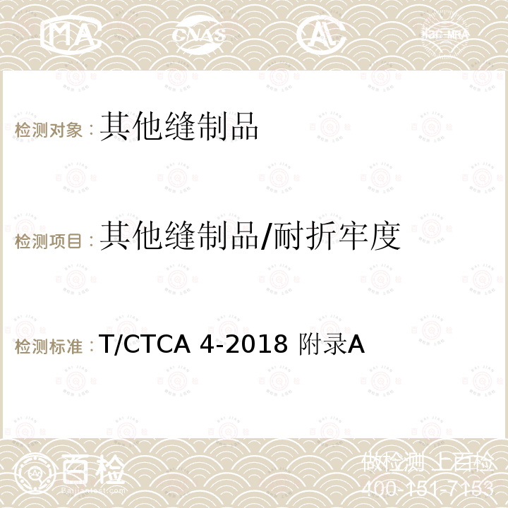 其他缝制品/耐折牢度 T/CTCA 4-2018 竹编凉席  附录A