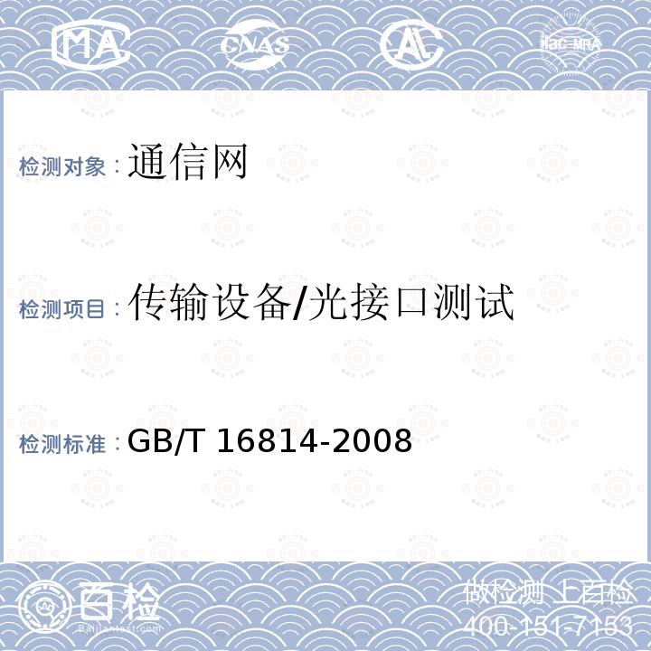 传输设备/光接口测试 GB/T 16814-2008 同步数字体系(SDH)光缆线路系统测试方法