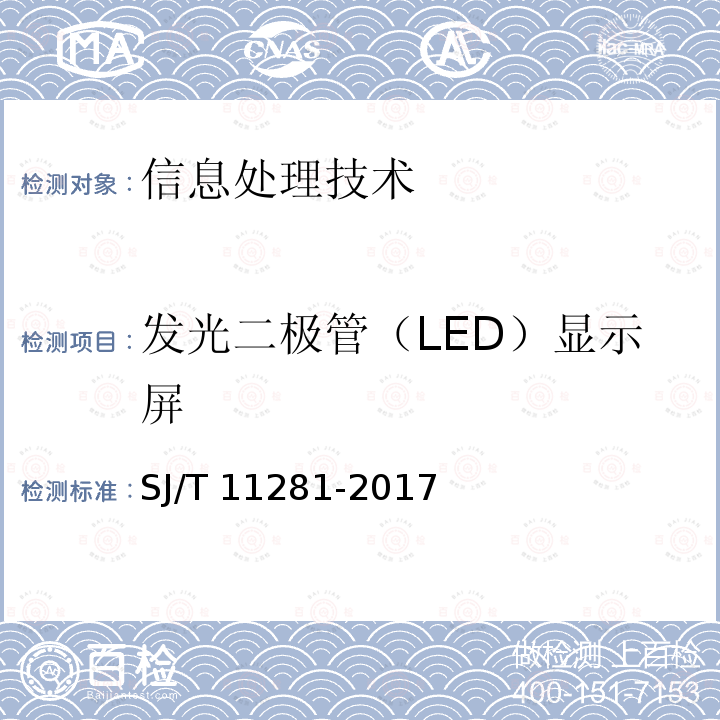 发光二极管（LED）显示屏 SJ/T 11281-2017 发光二极管(LED)显示屏测试方法
