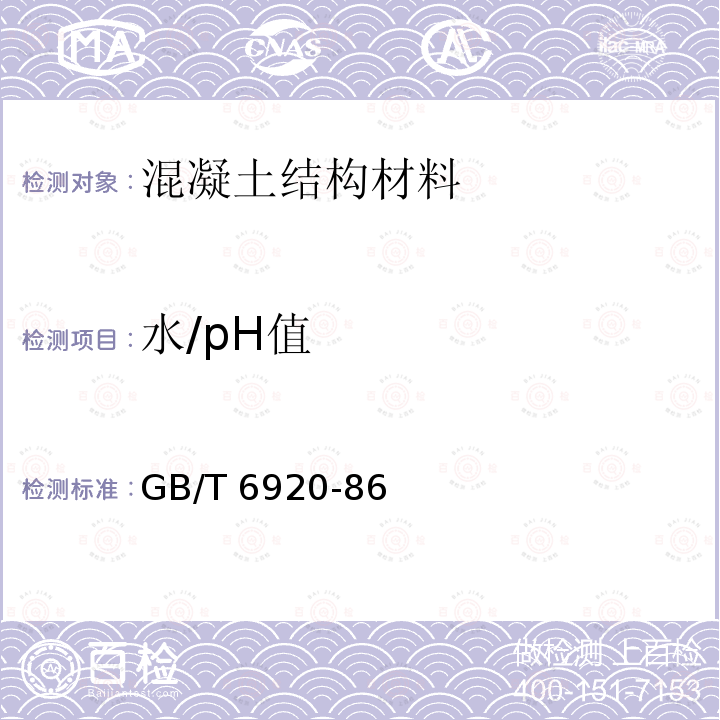 水/pH值 《水质pH值的测定 玻璃电极法》 GB/T 6920-86