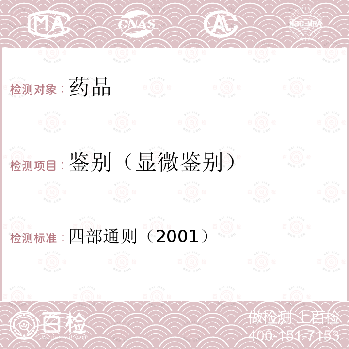 鉴别（显微鉴别） 中国药典 《》2020年版 四部通则（2001）
