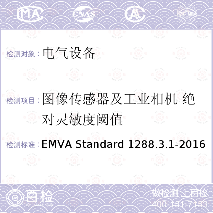 图像传感器及工业相机 绝对灵敏度阈值 EMVA Standard 1288.3.1-2016 图像传感器和相机特征参数标准 