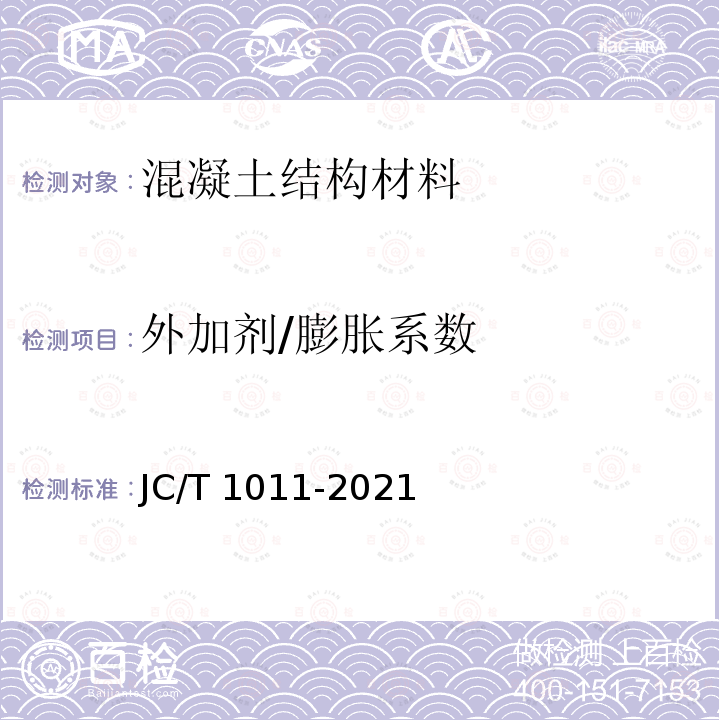 外加剂/膨胀系数 JC/T 1011-2021 混凝土抗侵蚀防腐剂