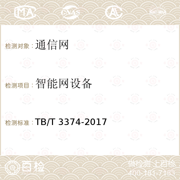 智能网设备 TB/T 3374-2017 铁路数字移动通信系统(GSM-R)接口 L接口(SCP与SSP间)