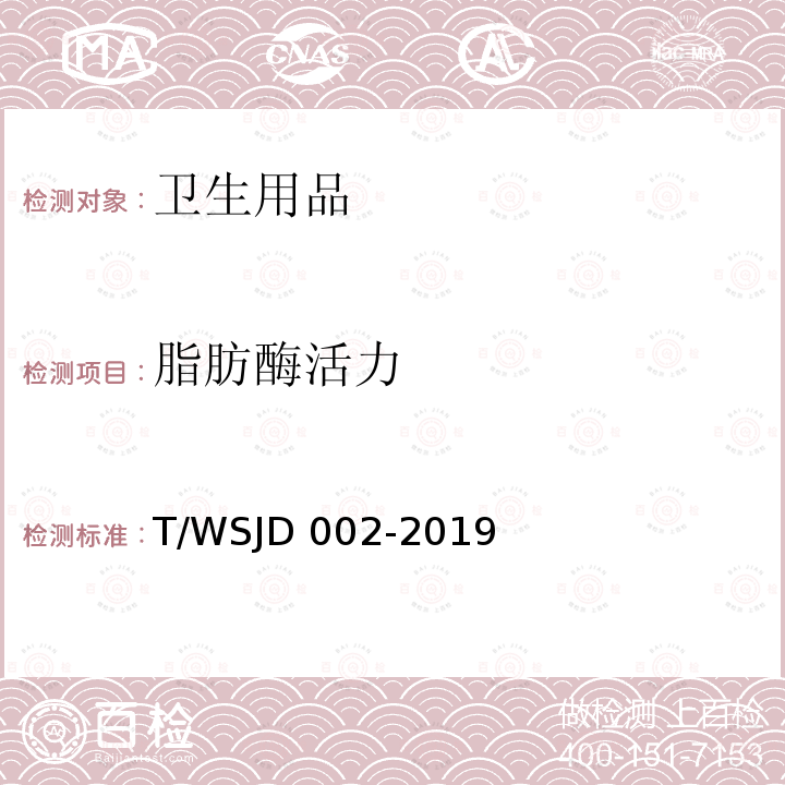 脂肪酶活力 《医用清洗剂卫生要求》 T/WSJD 002-2019