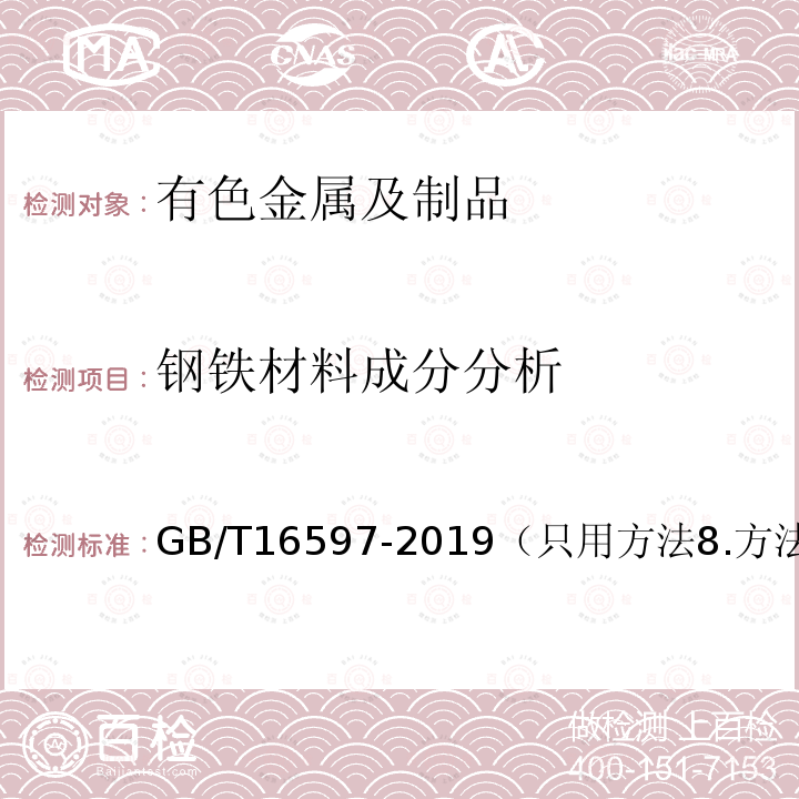 钢铁材料成分分析 冶金产品分析方法 X射线荧光光谱法通则 GB/T16597-2019（只用方法8.方法9）