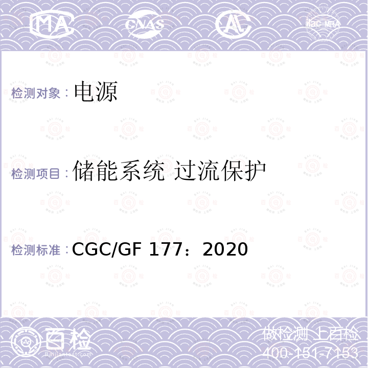 储能系统 过流保护 CGC/GF 177：2020 箱式锂离子电池储能系统通用技术要求 