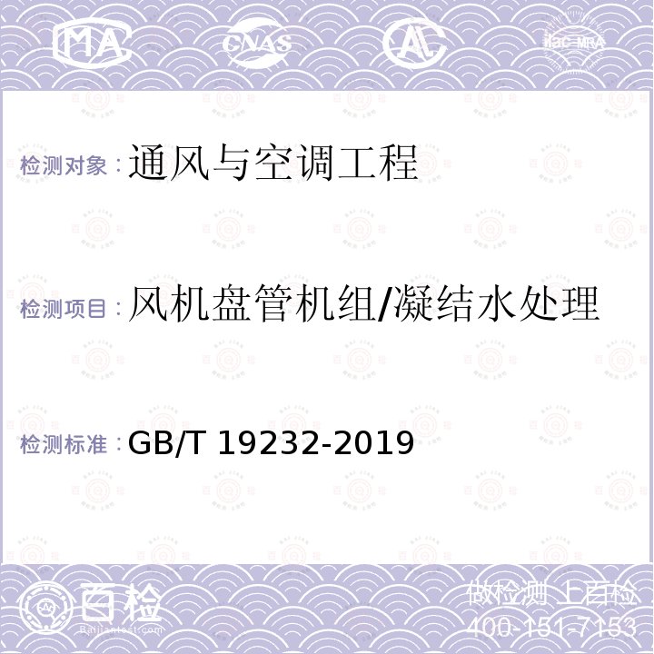 风机盘管机组/凝结水处理 GB/T 19232-2019 风机盘管机组