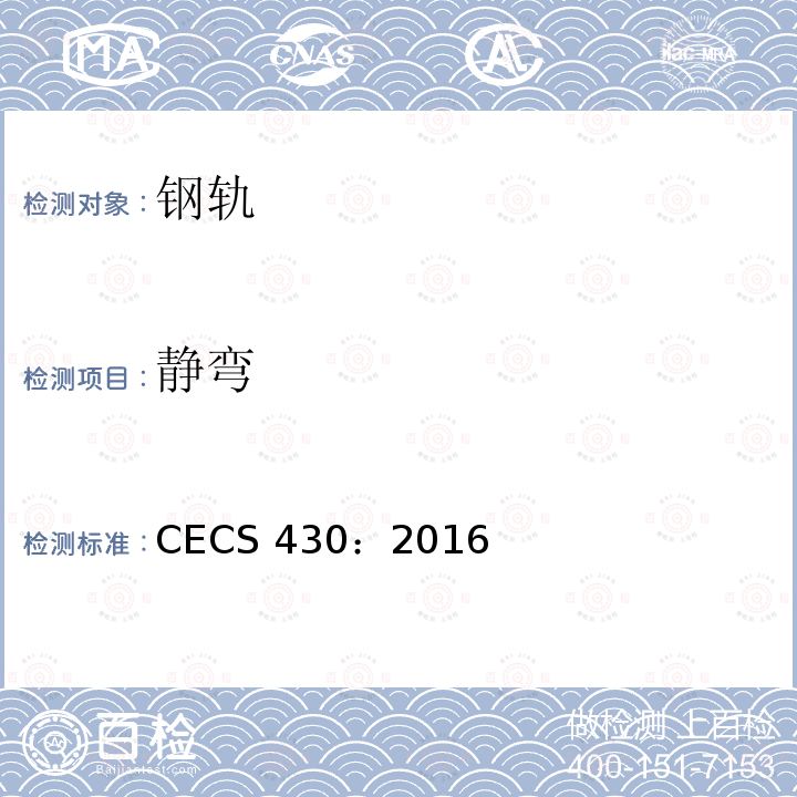 静弯 CECS 430:2016 城市轨道用槽型钢轨铝热焊接质量检验标准 CECS 430：2016