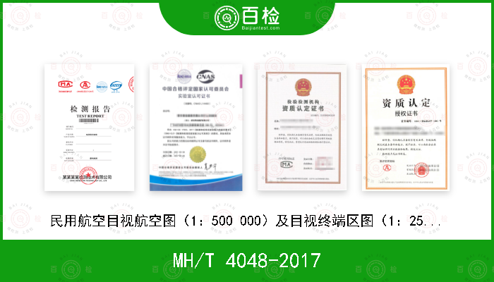 MH/T 4048-2017 民用航空目视航空图（1：500 000）及目视终端区图（1：250 000）编绘规范