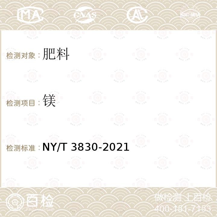 镁 NY/T 3830-2021 非水溶中量元素肥料