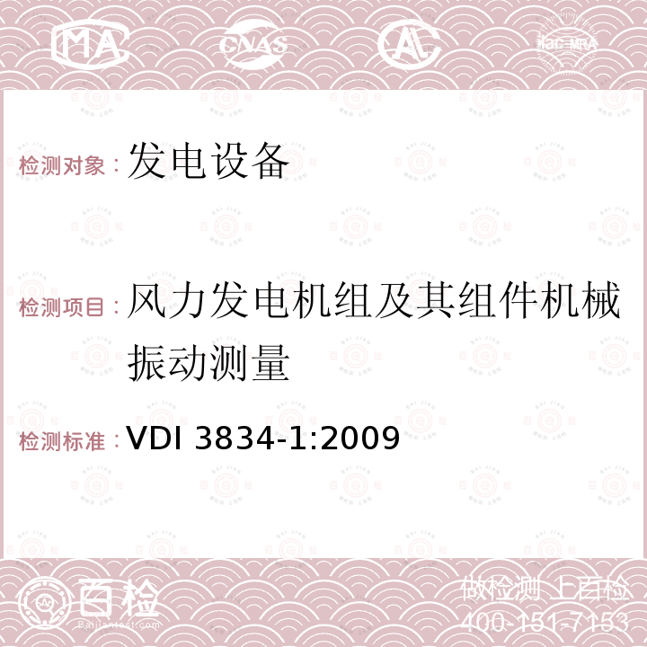 风力发电机组及其组件机械振动测量 风力发电机及其组件机械振动的测量和评估 VDI 3834-1:2009