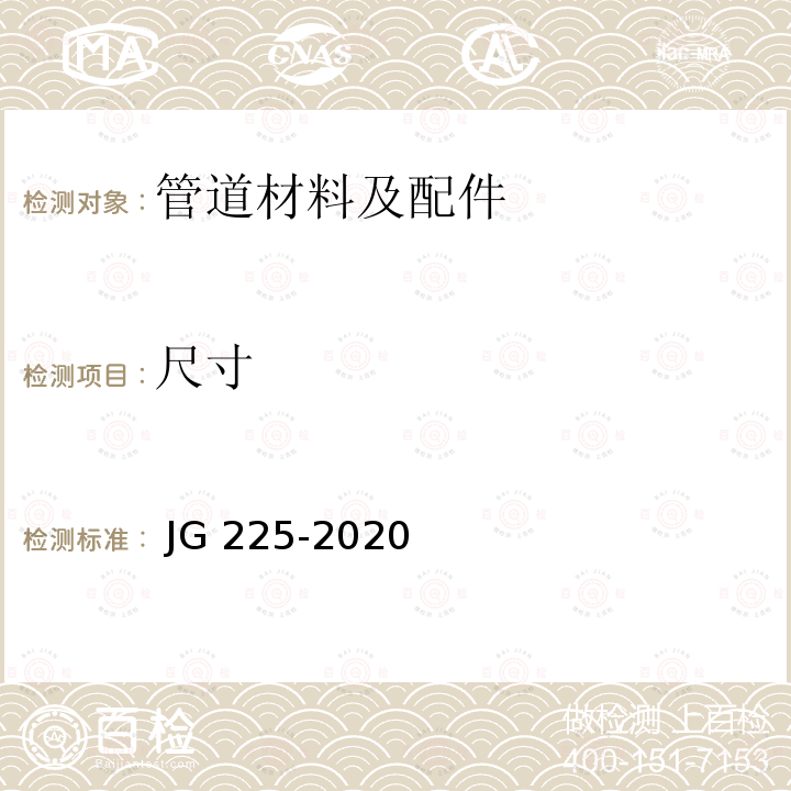 尺寸 《预应力混凝土用金属波纹管》  JG 225-2020