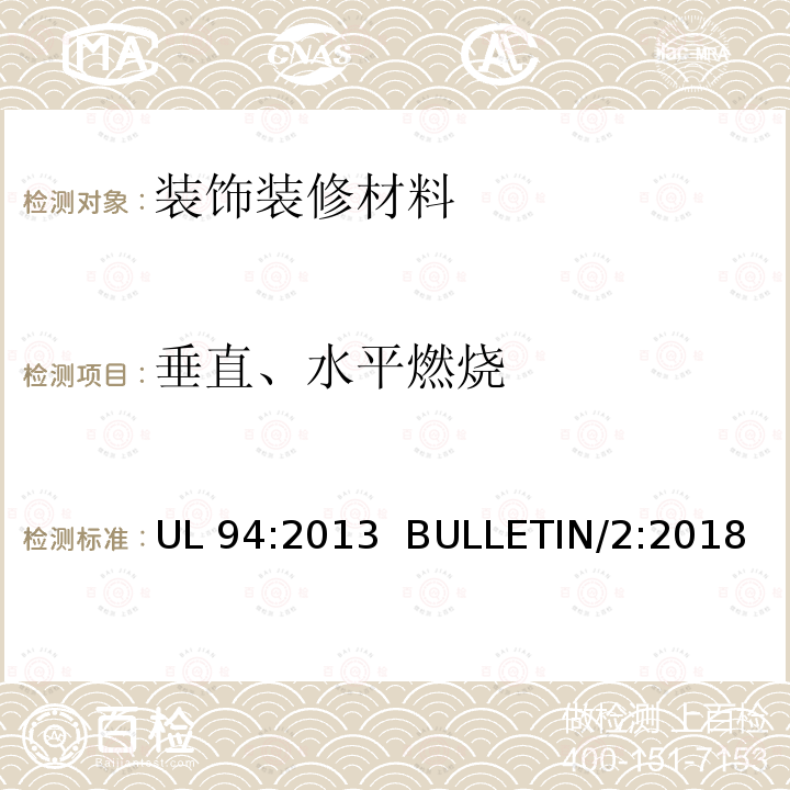 垂直、水平燃烧 UL发布安全标准 设备部件用塑料材料的易燃性试验(UL Stard For Safety Tests For Flammability Of Plastic Materials For Parts In Devices And Appliances) UL 94:2013  BULLETIN/2:2018