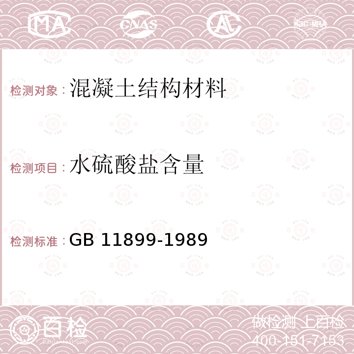 水硫酸盐含量 《水质 硫酸盐的测定 重量法》 GB 11899-1989