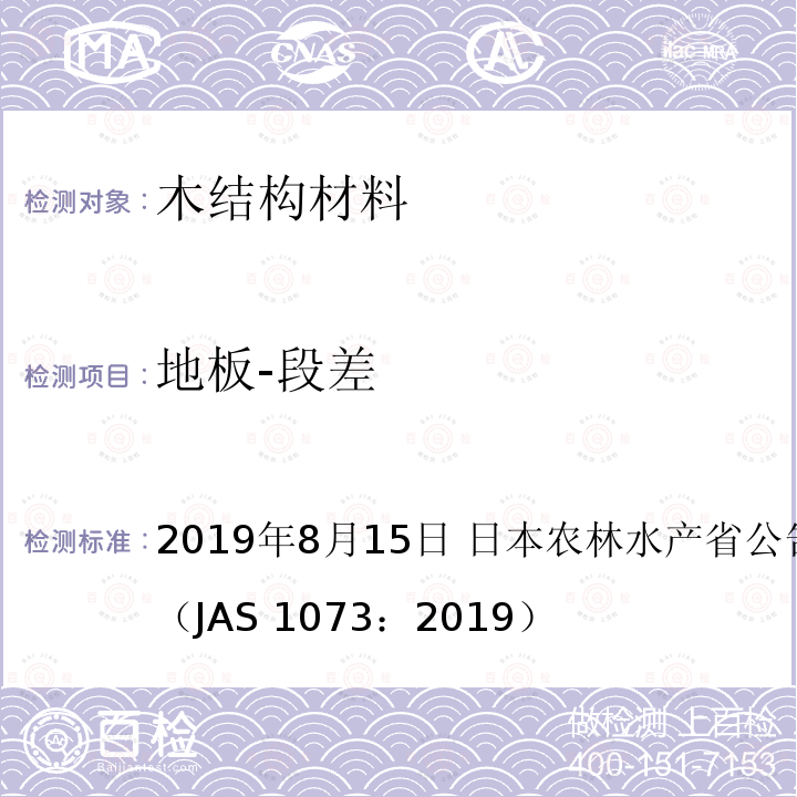 地板-段差 日本农林标准 地板 2019年8月15日 日本农林水产省公告号 1073号（JAS 1073：2019）