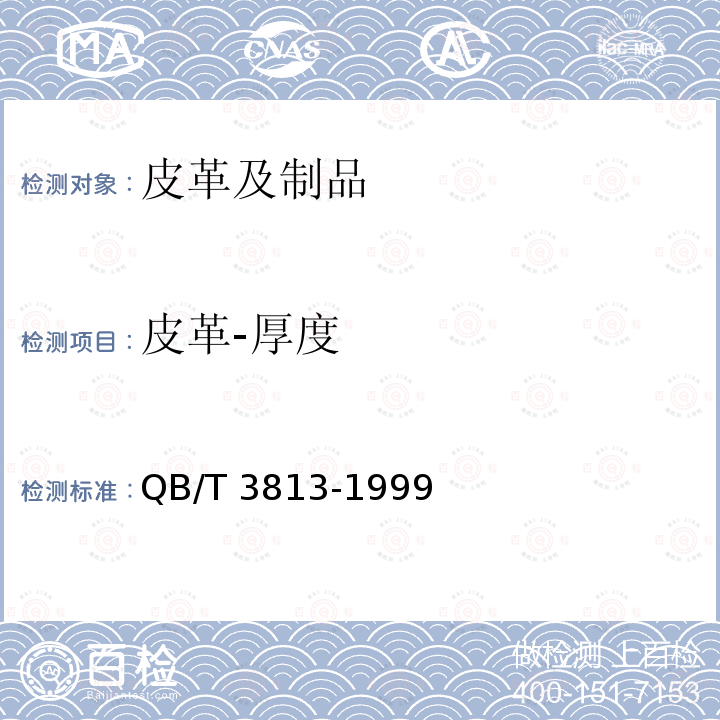 皮革-厚度 皮革成品厚度的测定 QB/T 3813-1999