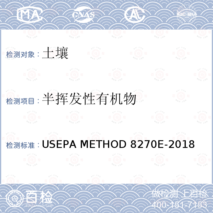 半挥发性有机物 USEPA 发布 半挥发性有机化合物气相色谱-质谱分析法（SEMIVOLATILE ORGANIC COMPOUNDS BY GAS CHROMATOGRAPHY/MASS SPECTROMETRY） USEPA METHOD 8270E-2018