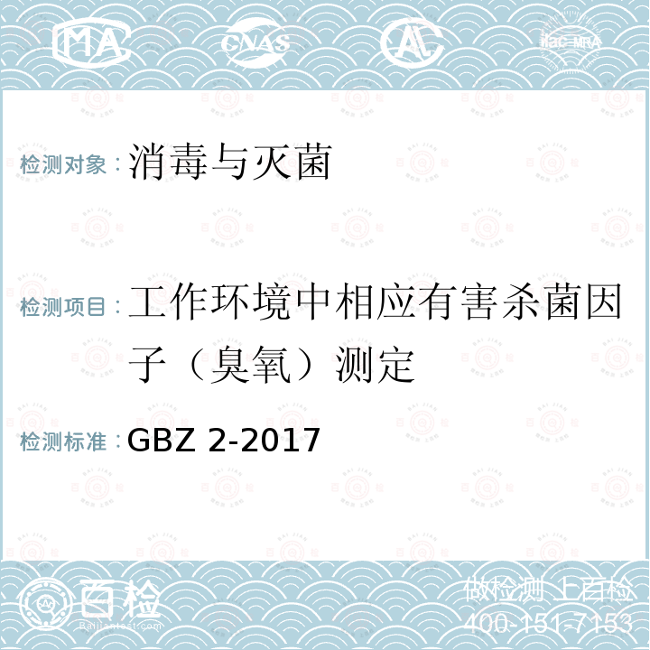 工作环境中相应有害杀菌因子（臭氧）测定 《工业场所有害因素职业接触限值》 GBZ 2-2017